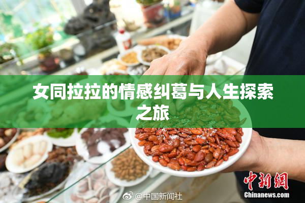 女同拉拉的情感纠葛与人生探索之旅