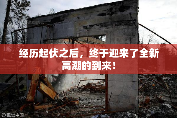 经历起伏之后，终于迎来了全新高潮的到来！