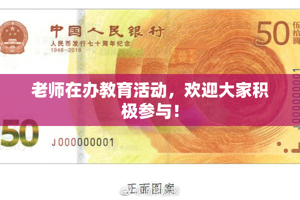 老师在办教育活动，欢迎大家积极参与！