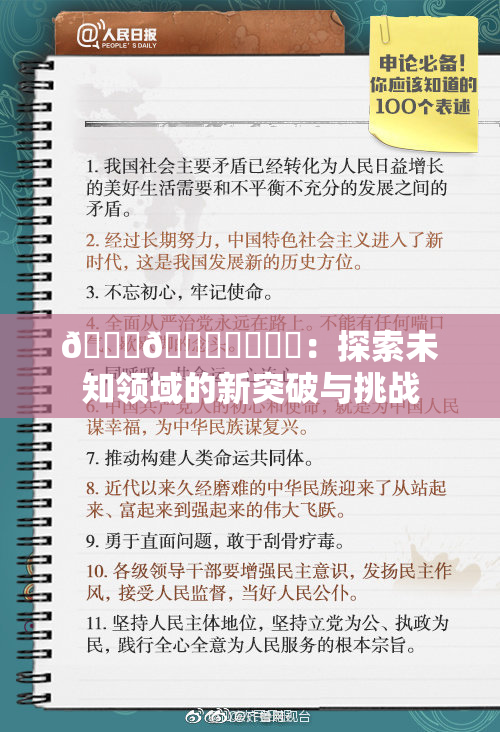 🍆🍑❌‌❌‌：探索未知领域的新突破与挑战