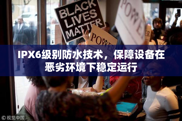 IPX6级别防水技术，保障设备在恶劣环境下稳定运行