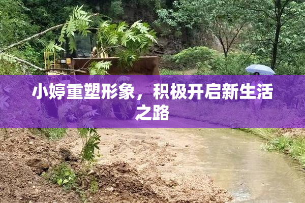小婷重塑形象，积极开启新生活之路