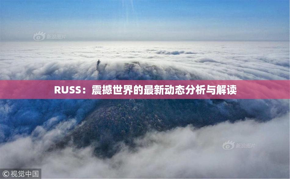RUSS：震撼世界的最新动态分析与解读