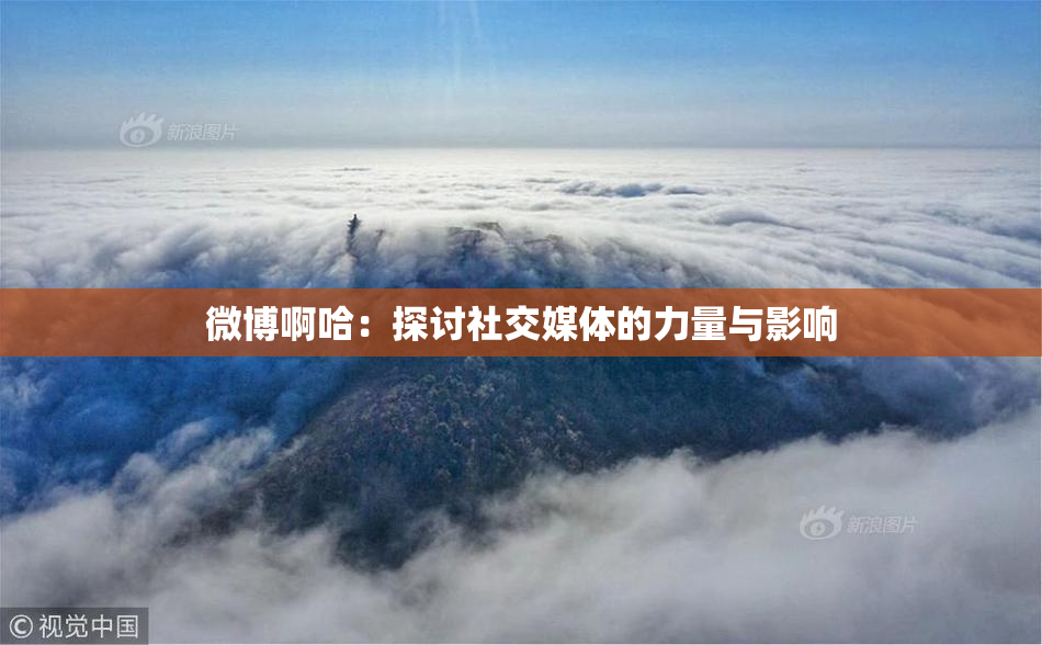 微博啊哈：探讨社交媒体的力量与影响