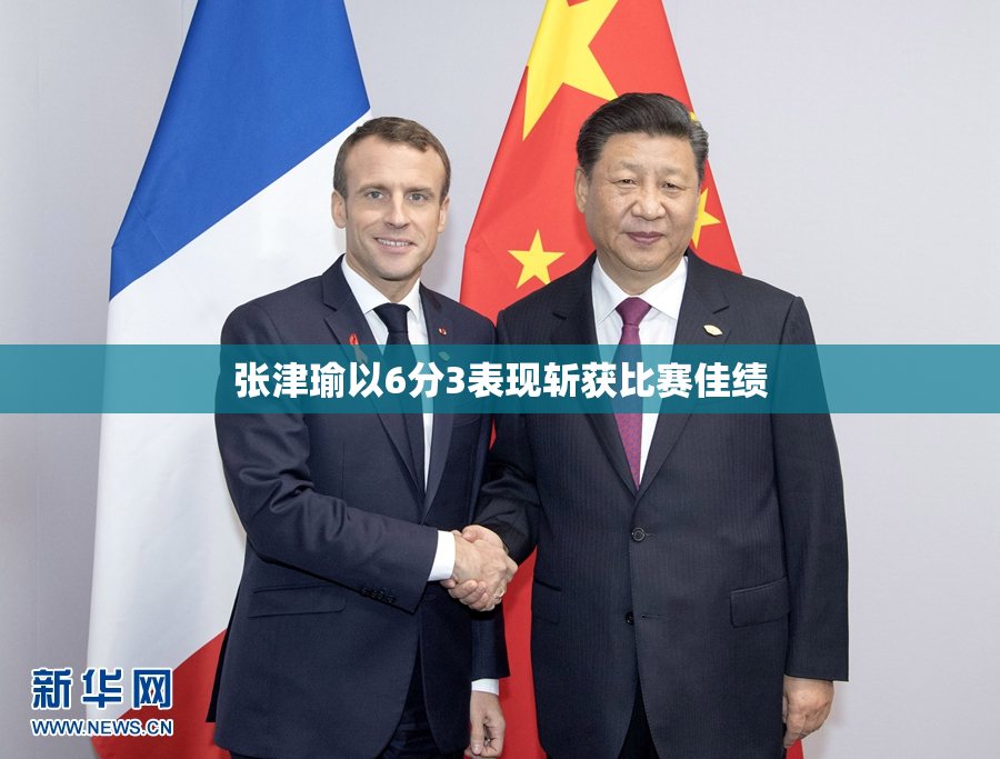 张津瑜以6分3表现斩获比赛佳绩