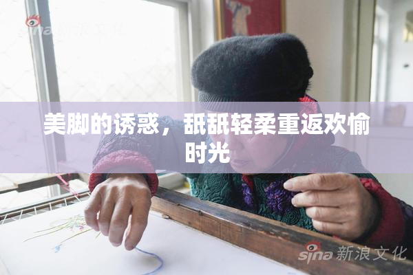 美脚的诱惑，舐舐轻柔重返欢愉时光