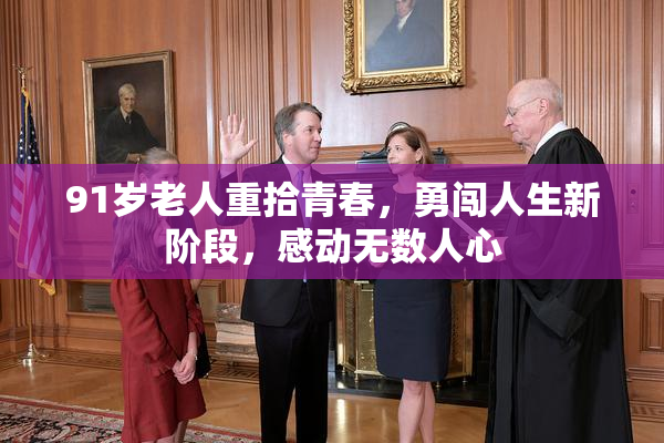 91岁老人重拾青春，勇闯人生新阶段，感动无数人心