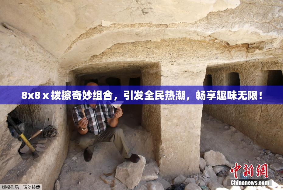 8x8ⅹ拨擦奇妙组合，引发全民热潮，畅享趣味无限！