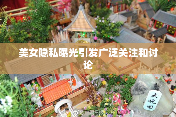 美女隐私曝光引发广泛关注和讨论