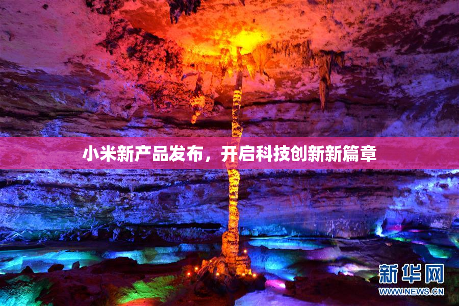 小米新产品发布，开启科技创新新篇章