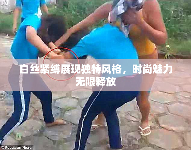 白丝紧缚展现独特风格，时尚魅力无限释放