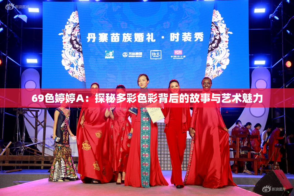 69色婷婷A：探秘多彩色彩背后的故事与艺术魅力
