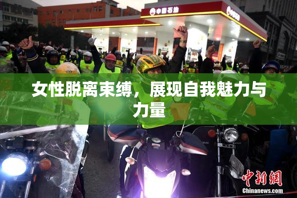 女性脱离束缚，展现自我魅力与力量