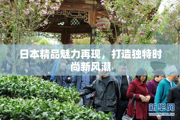 日本精品魅力再现，打造独特时尚新风潮