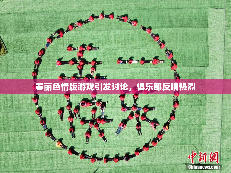 春丽色情版游戏引发讨论，俱乐部反响热烈