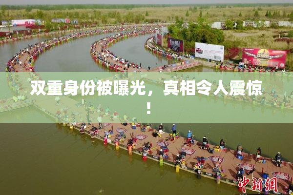 双重身份被曝光，真相令人震惊！