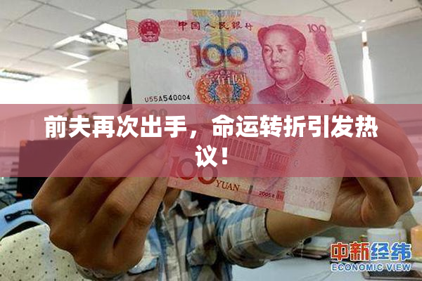 前夫再次出手，命运转折引发热议！