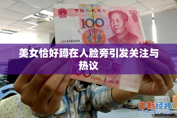 美女恰好蹲在人脸旁引发关注与热议