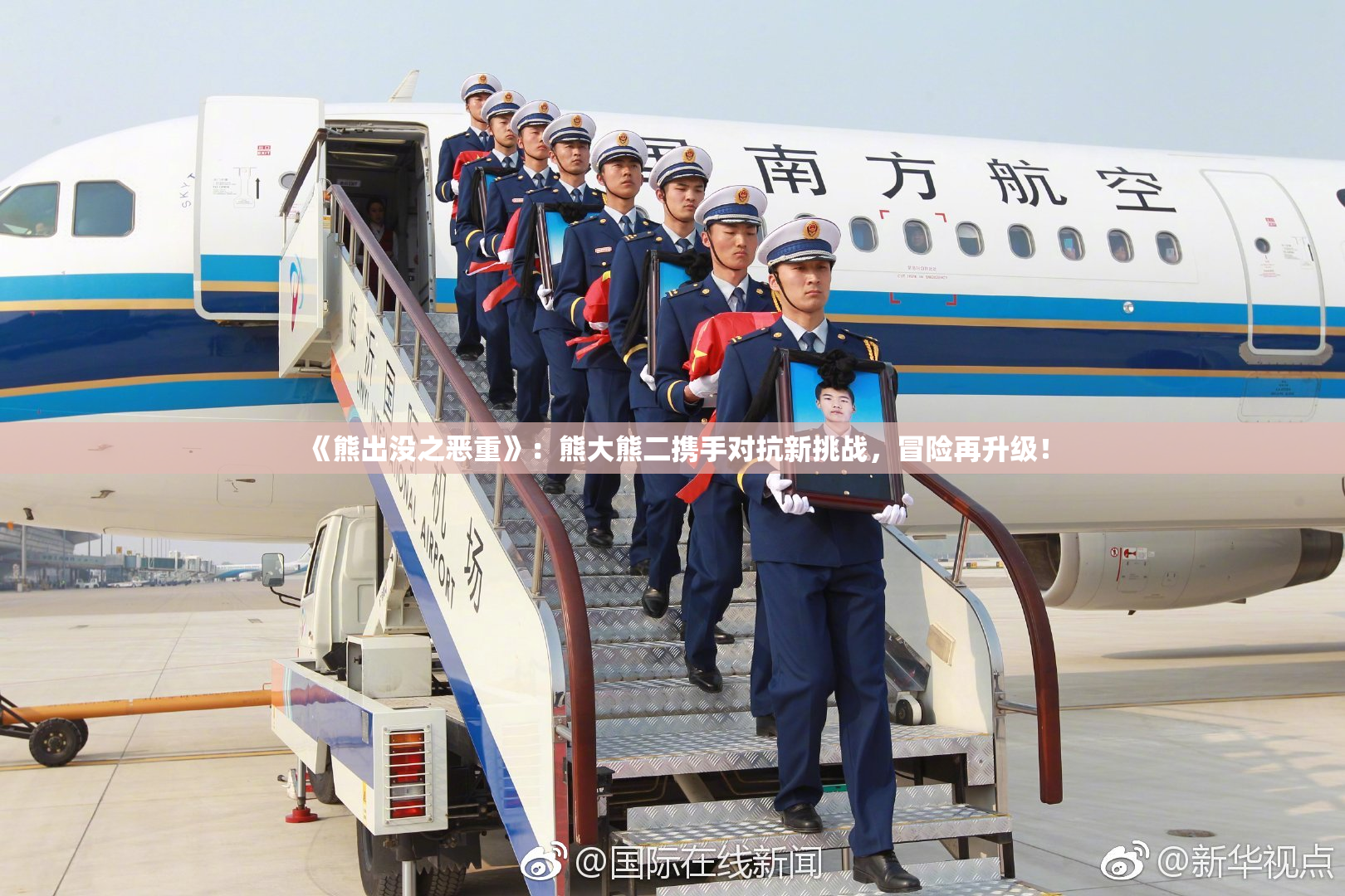 《熊出没之恶重》：熊大熊二携手对抗新挑战，冒险再升级！