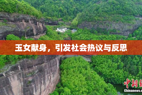 玉女献身，引发社会热议与反思