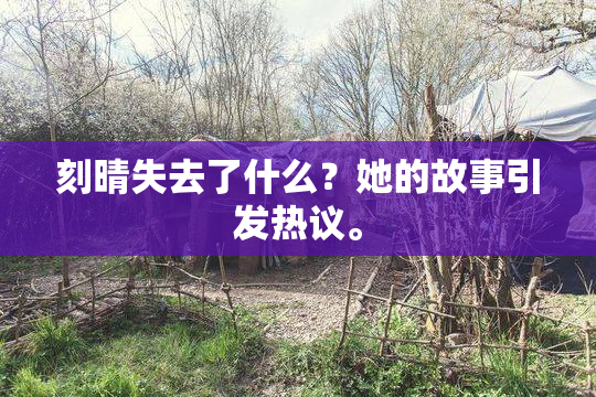 刻晴失去了什么？她的故事引发热议。
