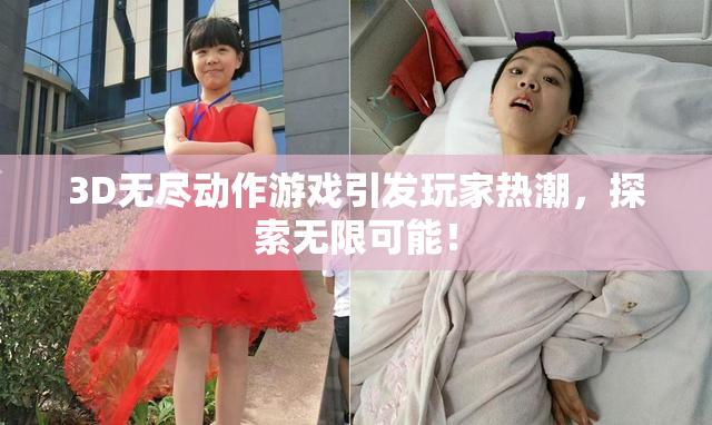 3D无尽动作游戏引发玩家热潮，探索无限可能！