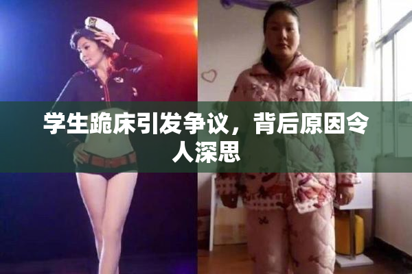学生跪床引发争议，背后原因令人深思