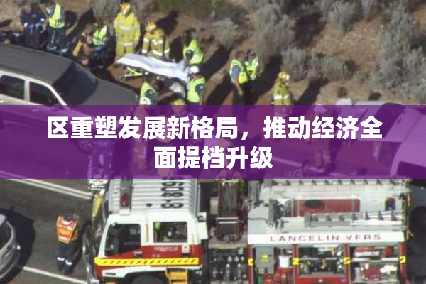 区重塑发展新格局，推动经济全面提档升级