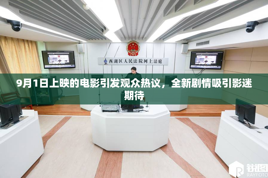 9月1日上映的电影引发观众热议，全新剧情吸引影迷期待
