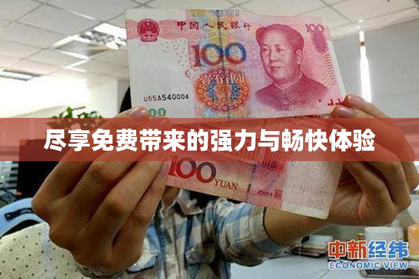 尽享免费带来的强力与畅快体验