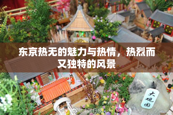 东京热无的魅力与热情，热烈而又独特的风景