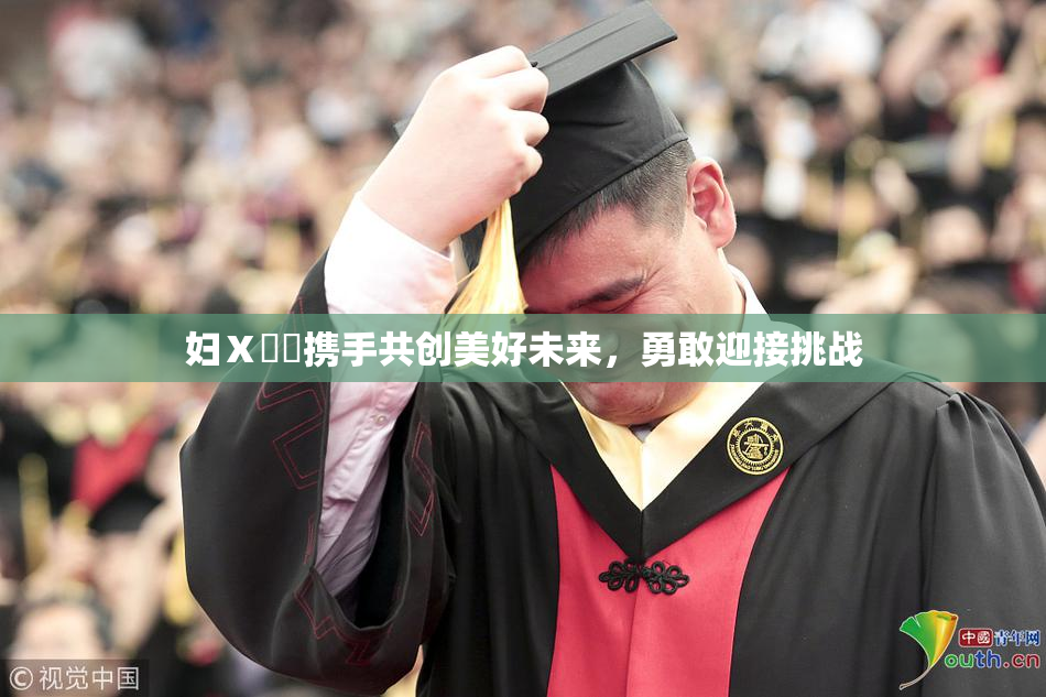 妇Ⅹ乄乂携手共创美好未来，勇敢迎接挑战