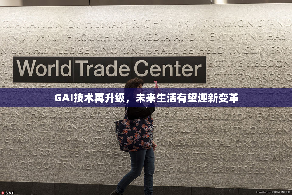 GAI技术再升级，未来生活有望迎新变革