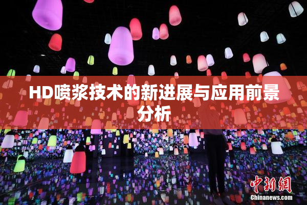 HD喷浆技术的新进展与应用前景分析