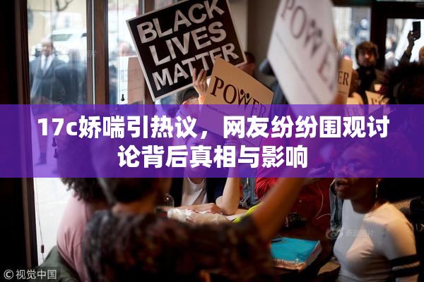 17c娇喘引热议，网友纷纷围观讨论背后真相与影响