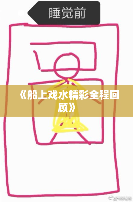 《船上戏水精彩全程回顾》