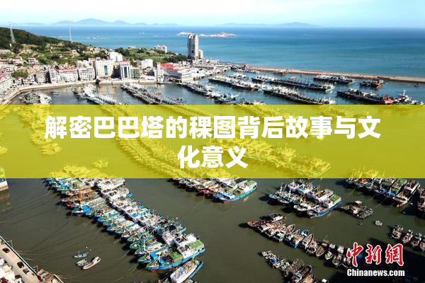 解密巴巴塔的稞图背后故事与文化意义