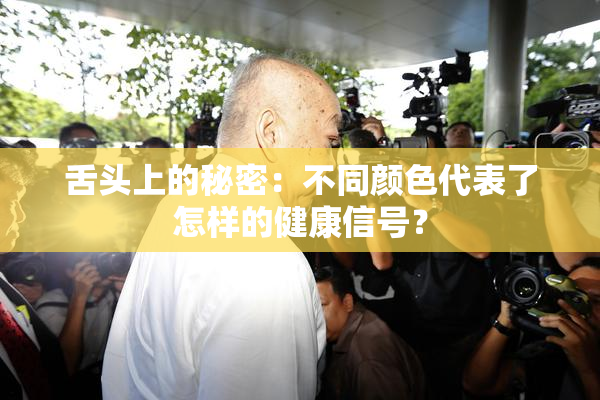 舌头上的秘密：不同颜色代表了怎样的健康信号？