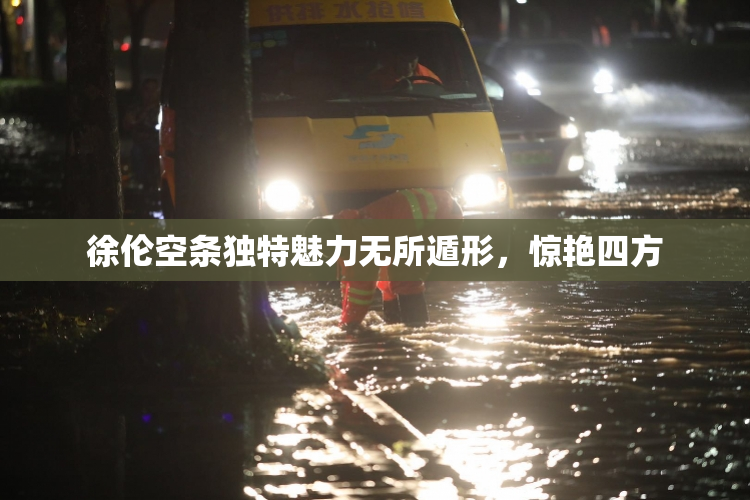 徐伦空条独特魅力无所遁形，惊艳四方