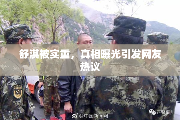 舒淇被实重，真相曝光引发网友热议