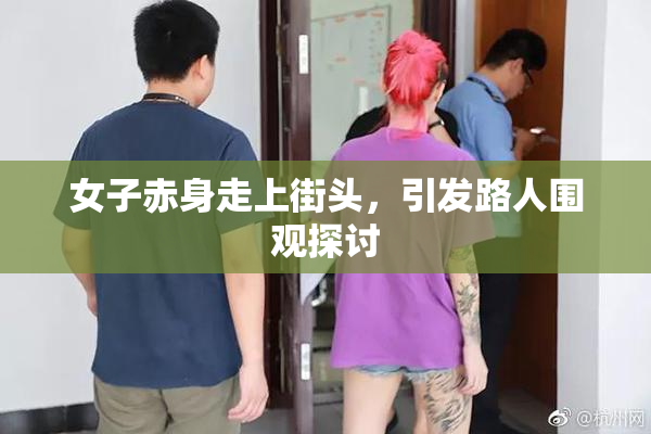 女子赤身走上街头，引发路人围观探讨