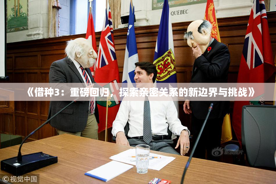 《借种3：重磅回归，探索亲密关系的新边界与挑战》