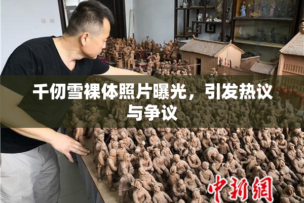 千仞雪裸体照片曝光，引发热议与争议