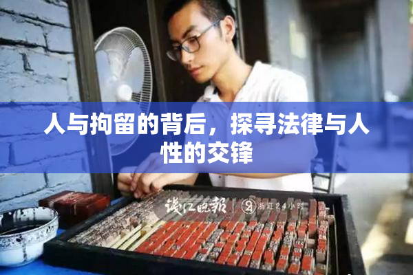 人与拘留的背后，探寻法律与人性的交锋