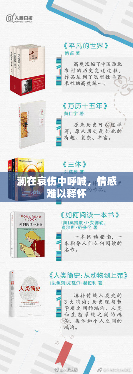 澜在哀伤中呼喊，情感难以释怀