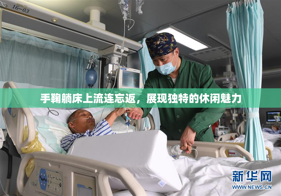 手鞠躺床上流连忘返，展现独特的休闲魅力