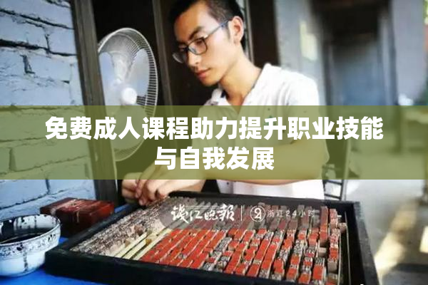 免费成人课程助力提升职业技能与自我发展