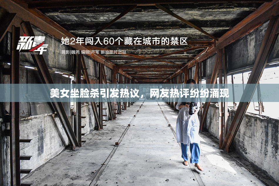 美女坐脸杀引发热议，网友热评纷纷涌现