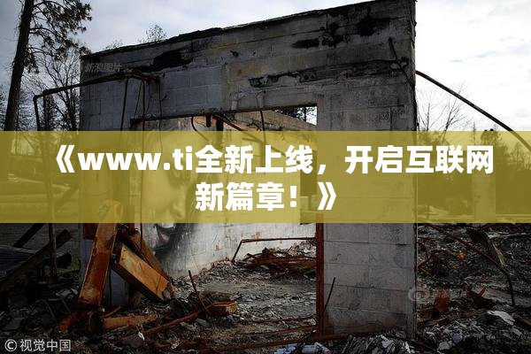 《www.ti全新上线，开启互联网新篇章！》
