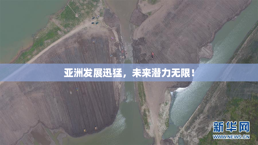 亚洲发展迅猛，未来潜力无限！